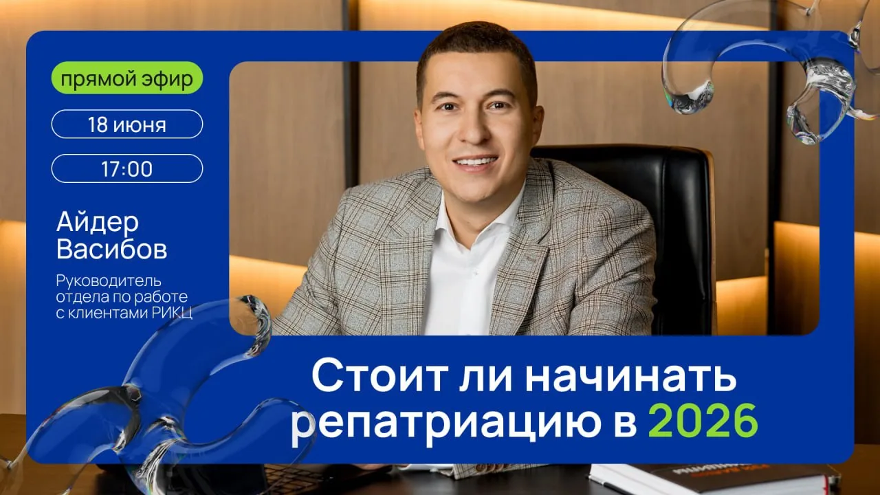 🔊 Стоит ли вам вообще начинать репатриацию в 2026?