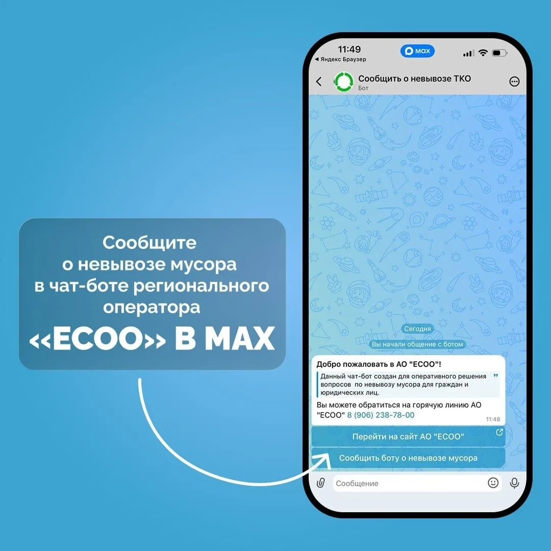 В мессенджере МАХ можно сообщить о невывозе мусора с контейнерной площадки