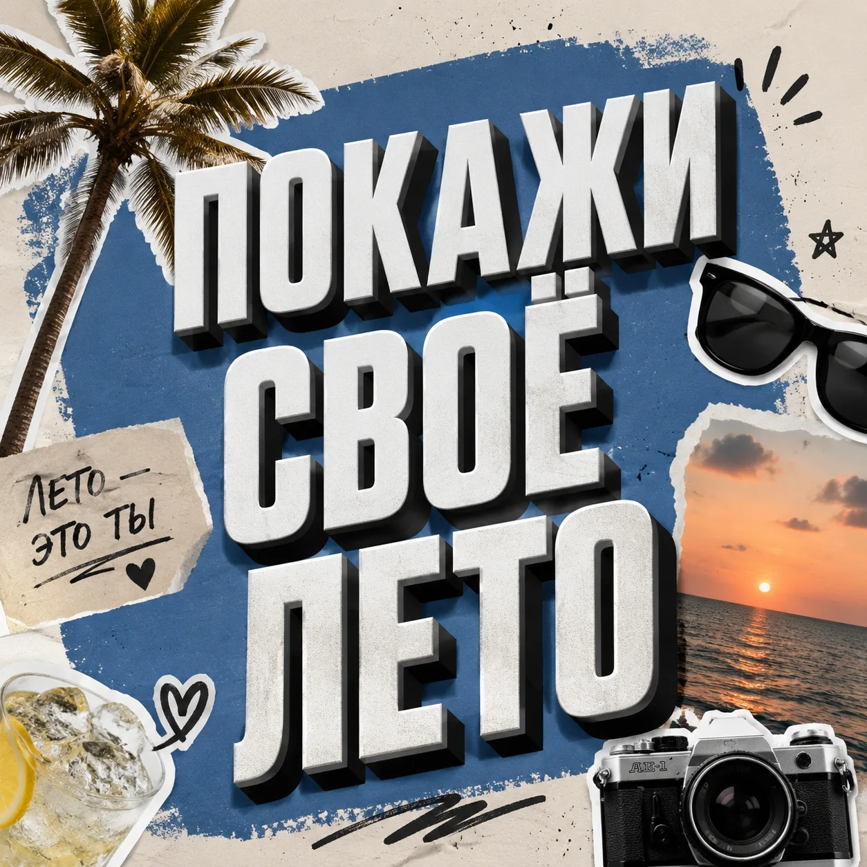 📸 Соберём летнюю галерею? ☀️

Делитесь своими фотографиями, которые передают настроение этого ярког