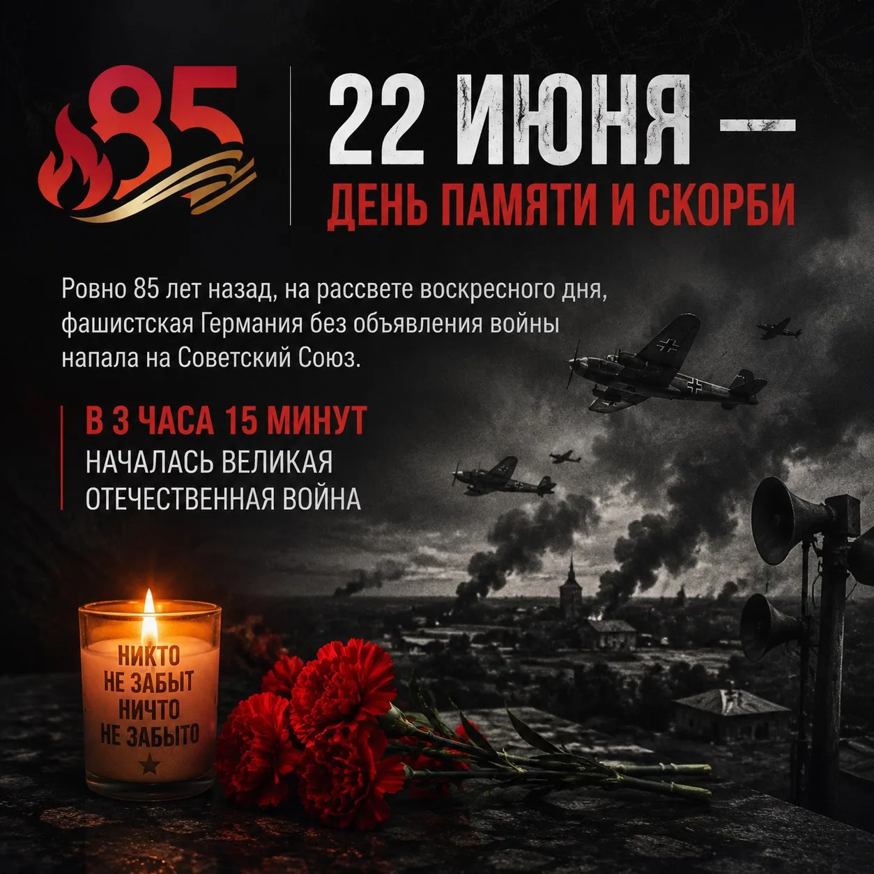 ✈️22 июня — День памяти и скорби

Ровно 85 лет назад, на рассвете воскресного дня, фашистская Герман