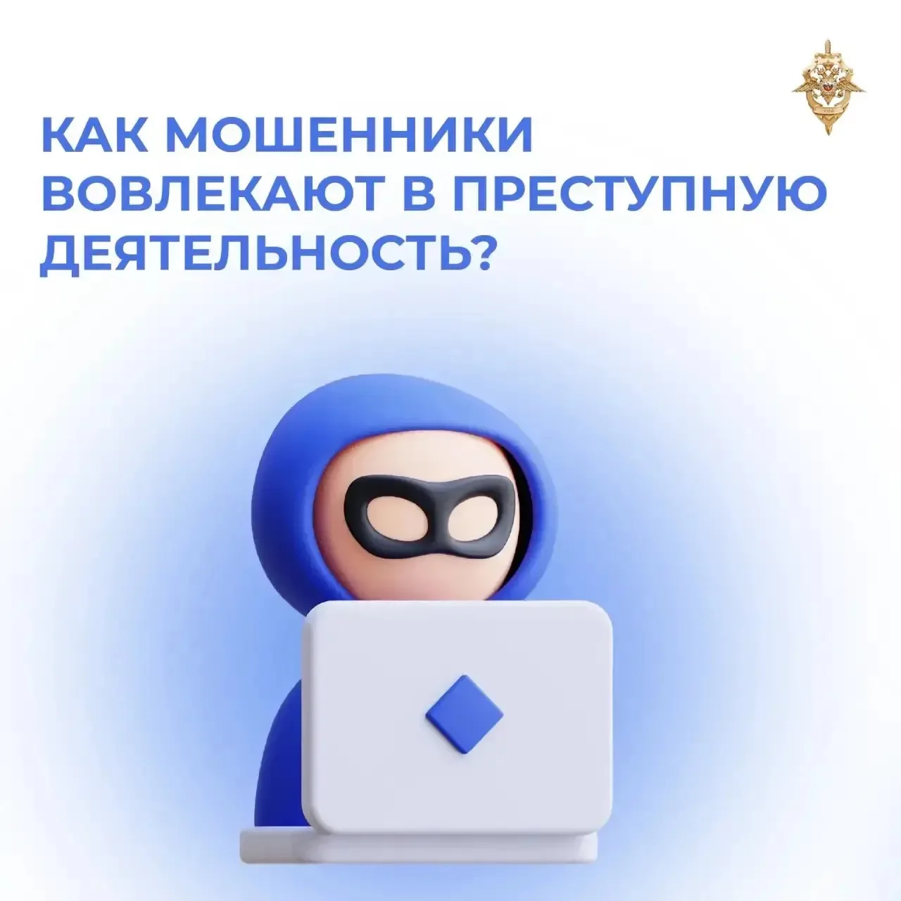 Мошенники всё чаще маскируют преступные схемы под лёгкий заработок 🧑‍💻