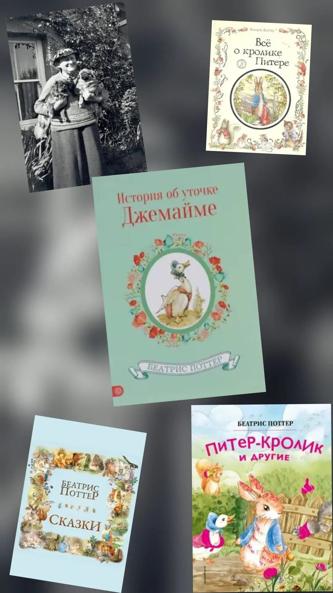 В филиале №3
🎉 160 лет со дня рождения Беатрикс Поттер! 🎉

28 июля 1866 года родилась Беатрикс Пот