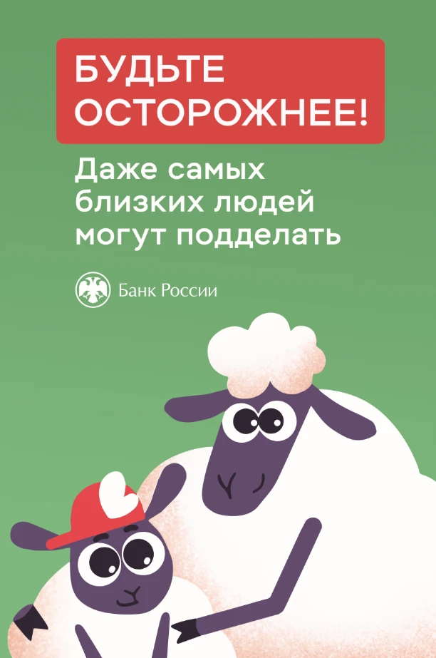 ❗ Центральный банк Российской Федерации ПРЕДУПРЕЖДАЕТ

Будьте осторожнее! Даже самых близких людей м