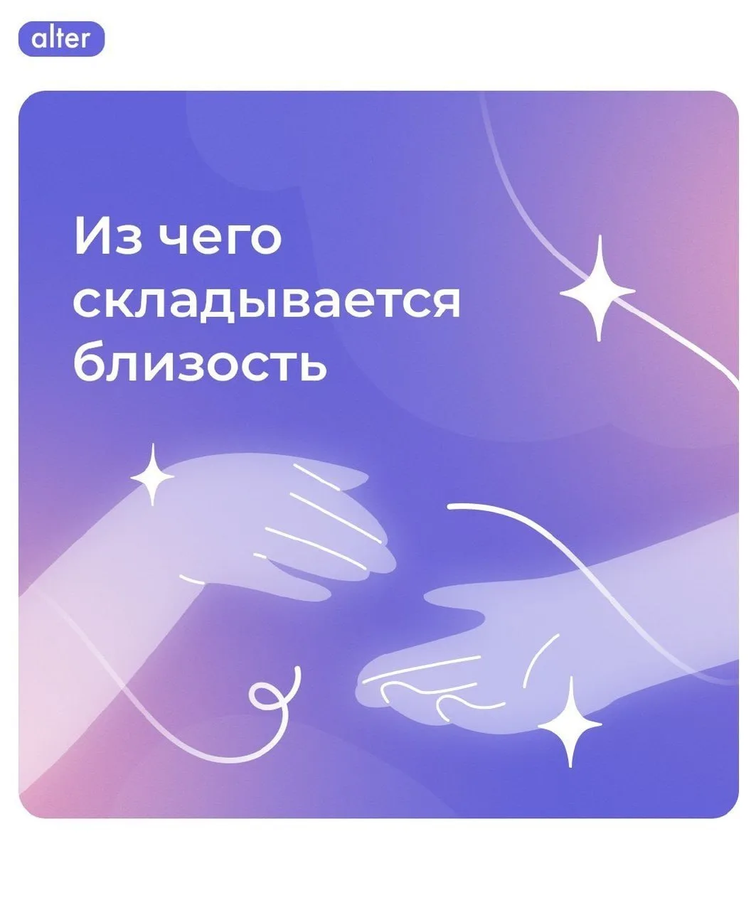 Из чего складывается близость