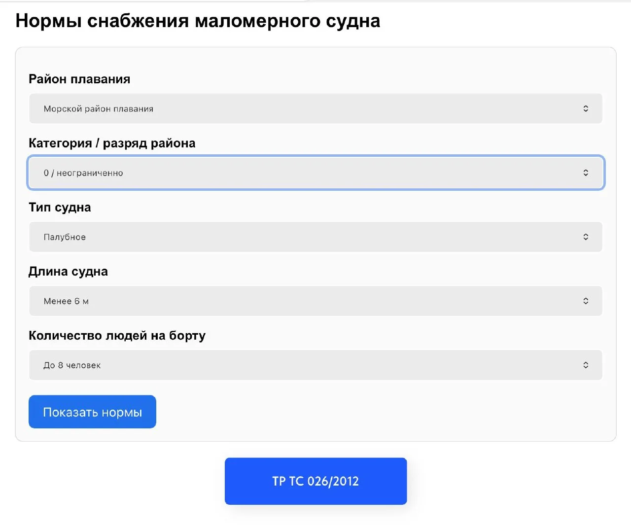 ⚓️Калькулятор "Нормы снабжения маломерного судна"