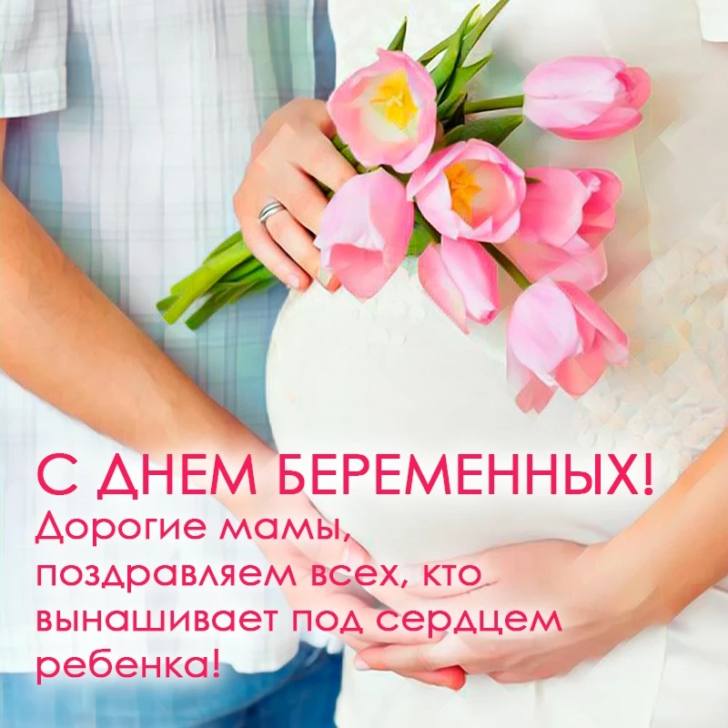🎉 С Днём беременных! 💛