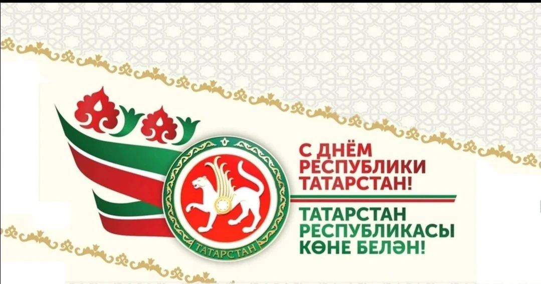 30 августа жители Татарстана празднуют рождение своей государственности — День образова...