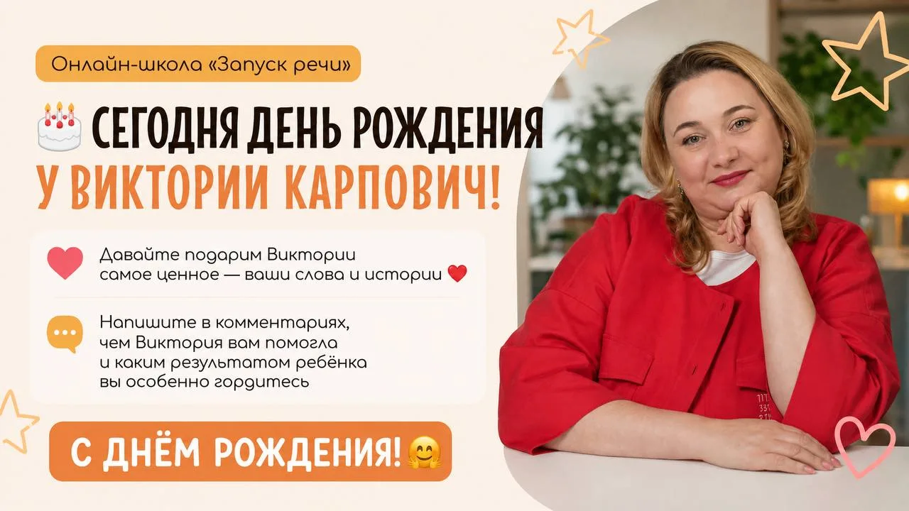 Сегодня день рождения у Виктории Карпович! 🎂