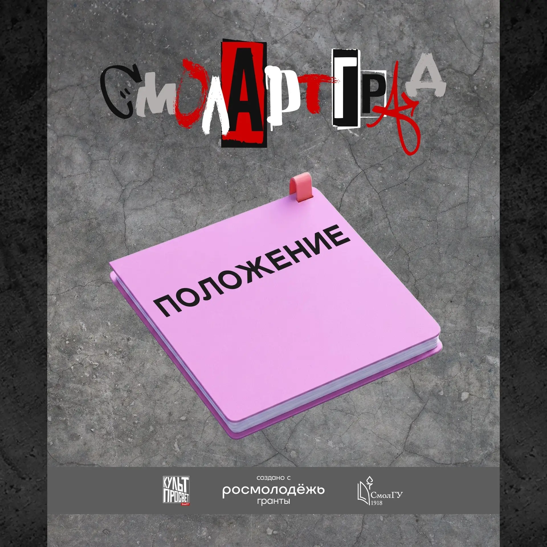 СмолАртГрад: городское пространство как холст для твоего творчества!