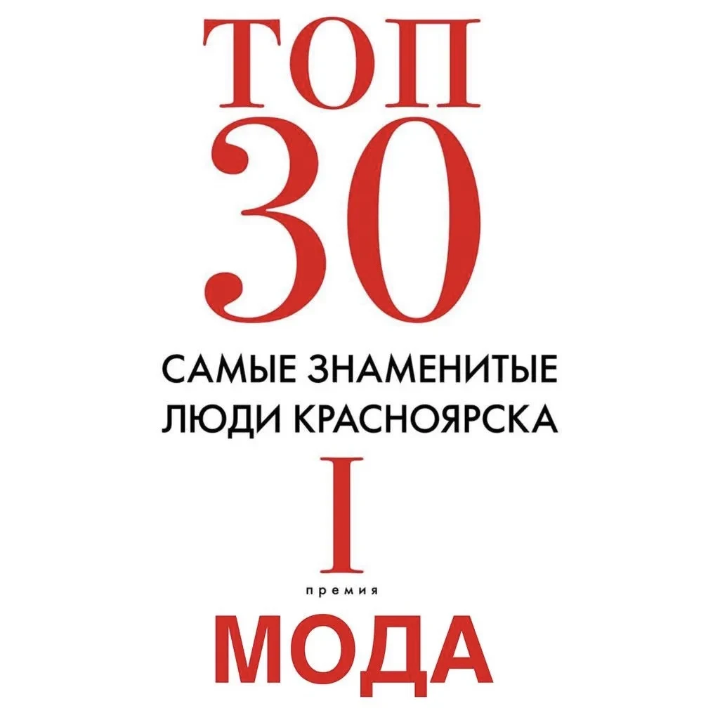 📊 «ТОП 30»: МОДА