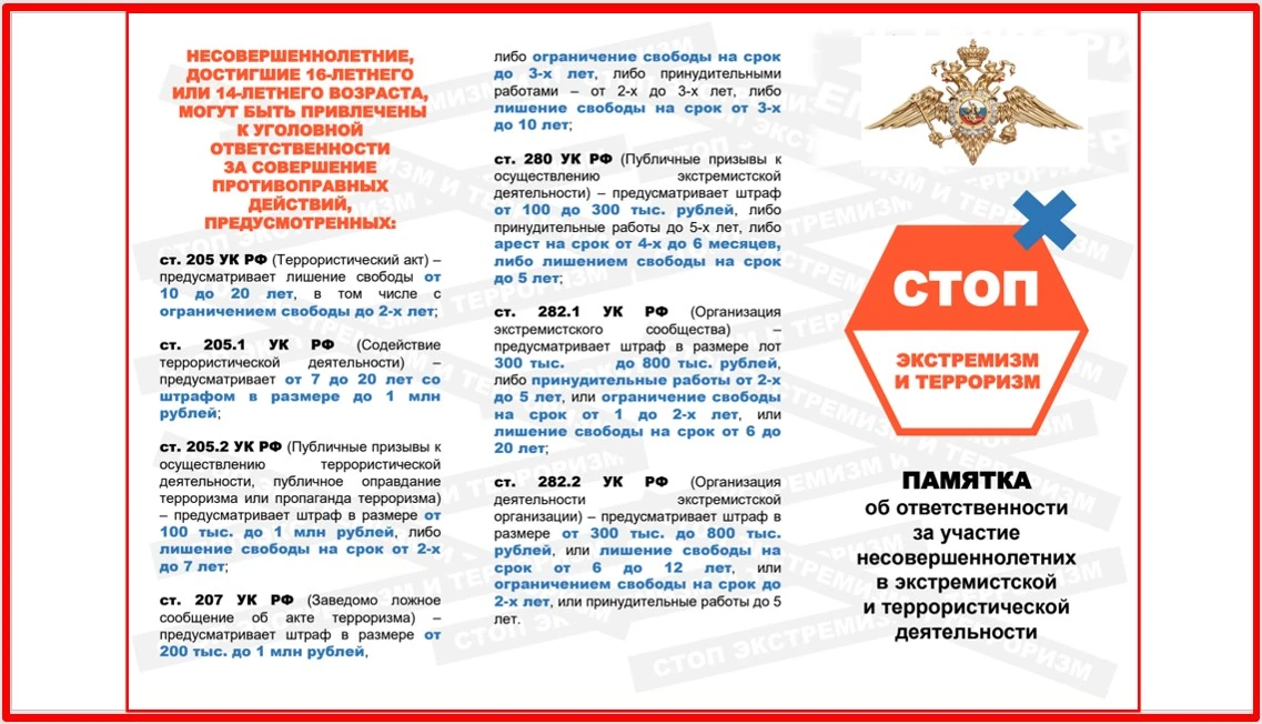 ОТВЕТСТВЕННОСТЬ ЗА СОВЕРШЕНИЕ ПРОТИВОПРАВНЫХ ДЕЙСТВИЙ:

Уголовная ответственность (Уголовный кодекс 