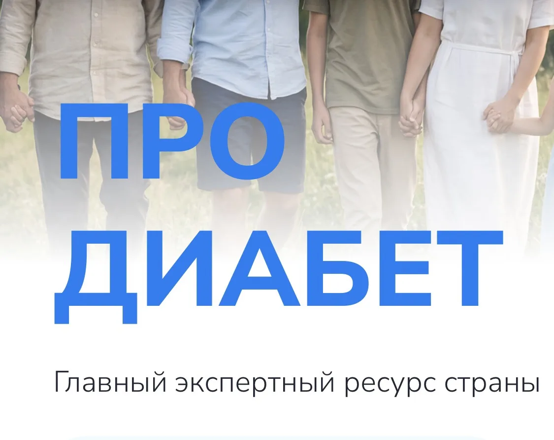 🔎«Про Диабет»: надёжный помощник для пациентов в летний сезон