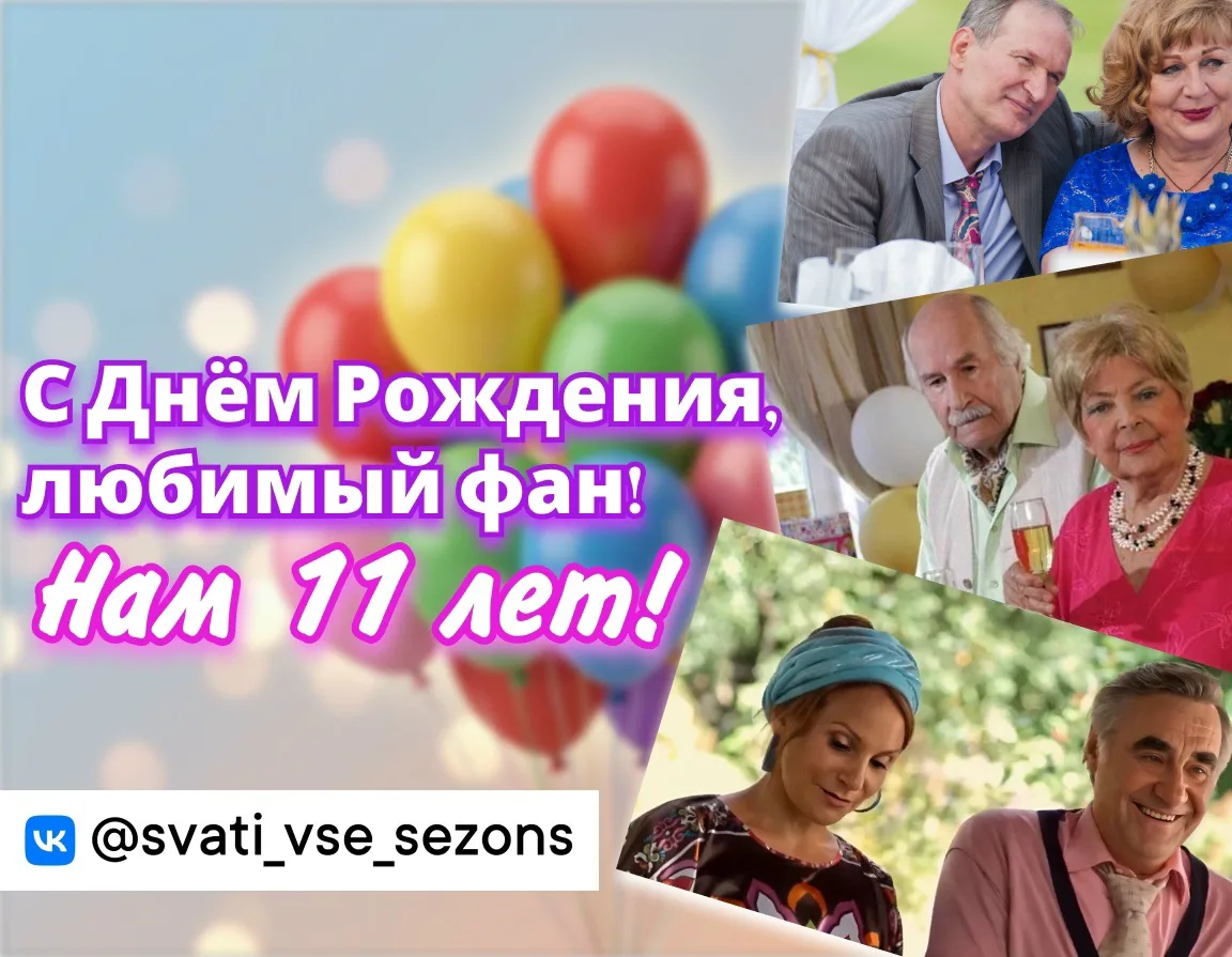 Сваты. Все сезоны. - 11 лет!🥳