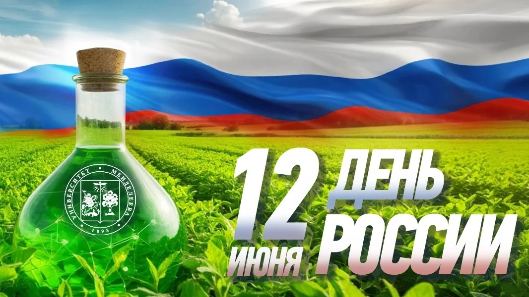 🇷🇺Уважаемые студенты, коллеги, дорогие менделеевцы!