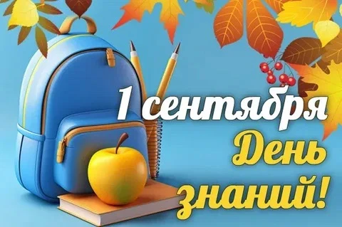 Сердечно поздравляем с Днем знаний, с волнующим стартом нового учебного года! Пусть гря...