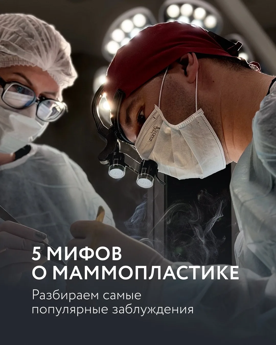 Маммопластика — одна из самых популярных пластических операций. Но вокруг неё до сих пор много страх