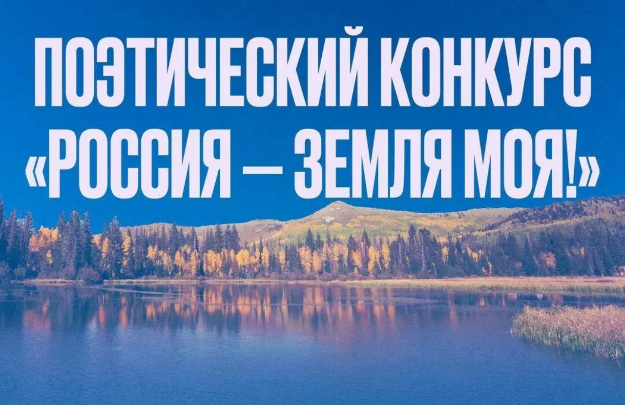 🇷🇺 XI Всероссийский межнациональный поэтический конкурс «Россия – земля моя!»