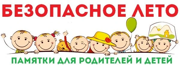 Безопасное лето - 2026 г.