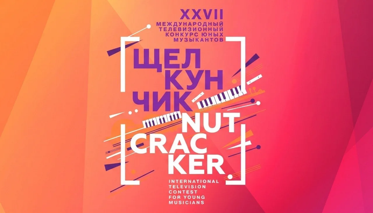 ⭐️ Гнесинцы – участники XXVII телевизионного конкурса «Щелкунчик»!
