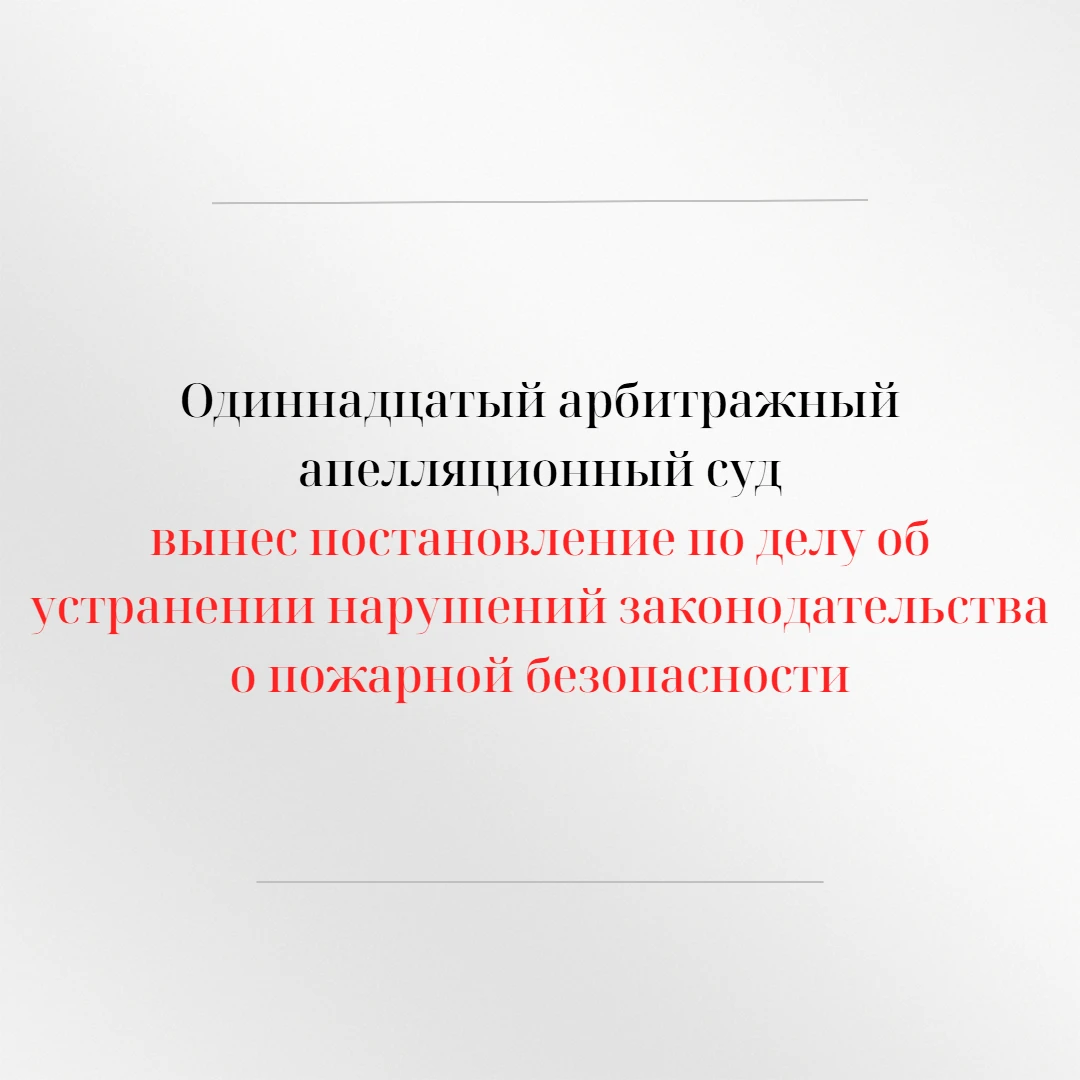 Одиннадцатый арбитражный апелляционный суд в открытом судебном заседании рассмотрел апе...