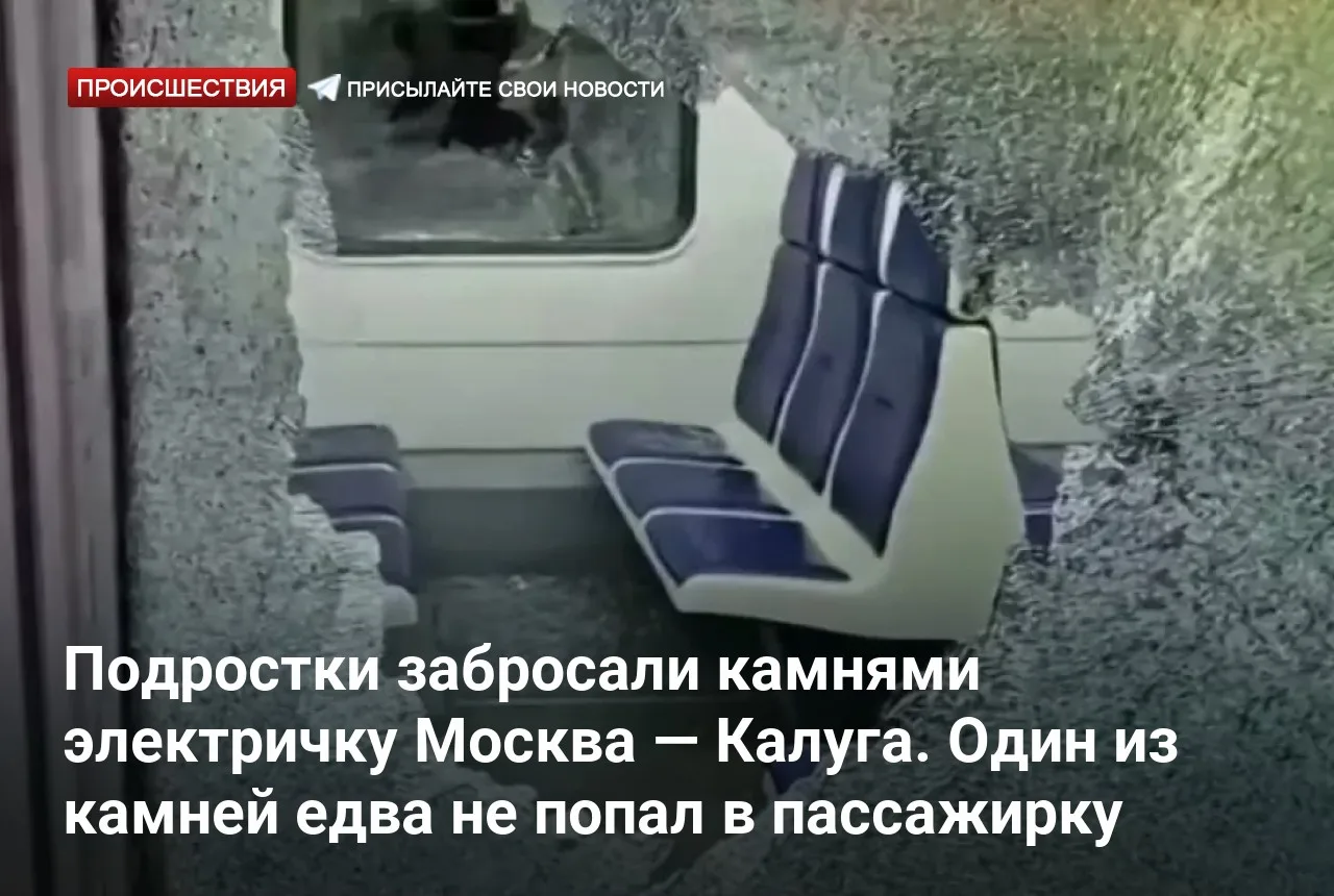 Подростки забросали камнями электричку Москва — Калуга. Один из камней едва не попал в ...