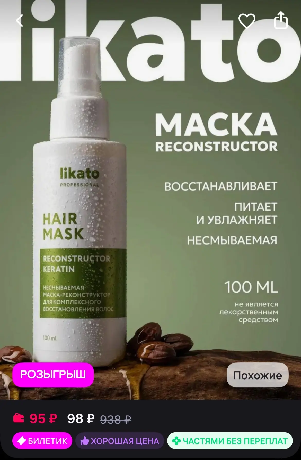 🐸Likato professional Сыворотка для волос несмываемая, 100мл
https://www.wildberries.ru/catalog/1982