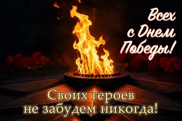 С праздником друзья! Днём Великой Победы!!!
