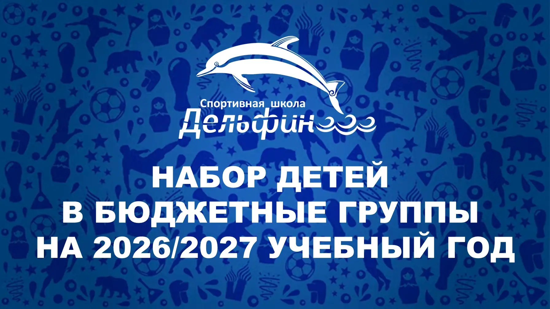 Спортивная школа "Дельфин" объявляет набор в бюджетные группы на 2026/2027 учебный год

Дополнительн