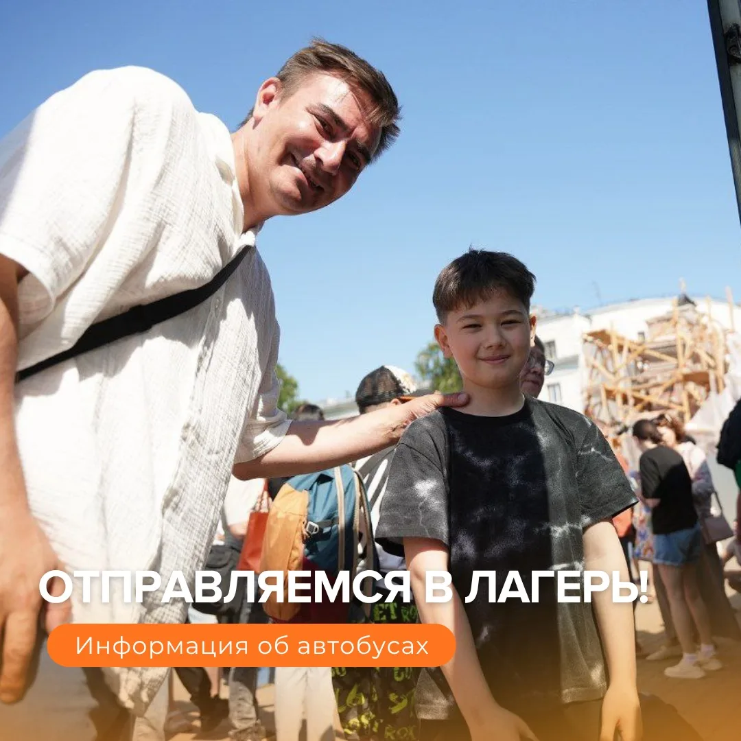 🚌 Информация по отправлению автобусов 1 июня в лагерь «Молодёжный»: