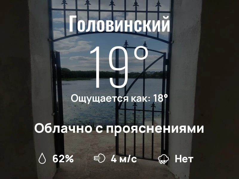 Что с погодой в Головинском?