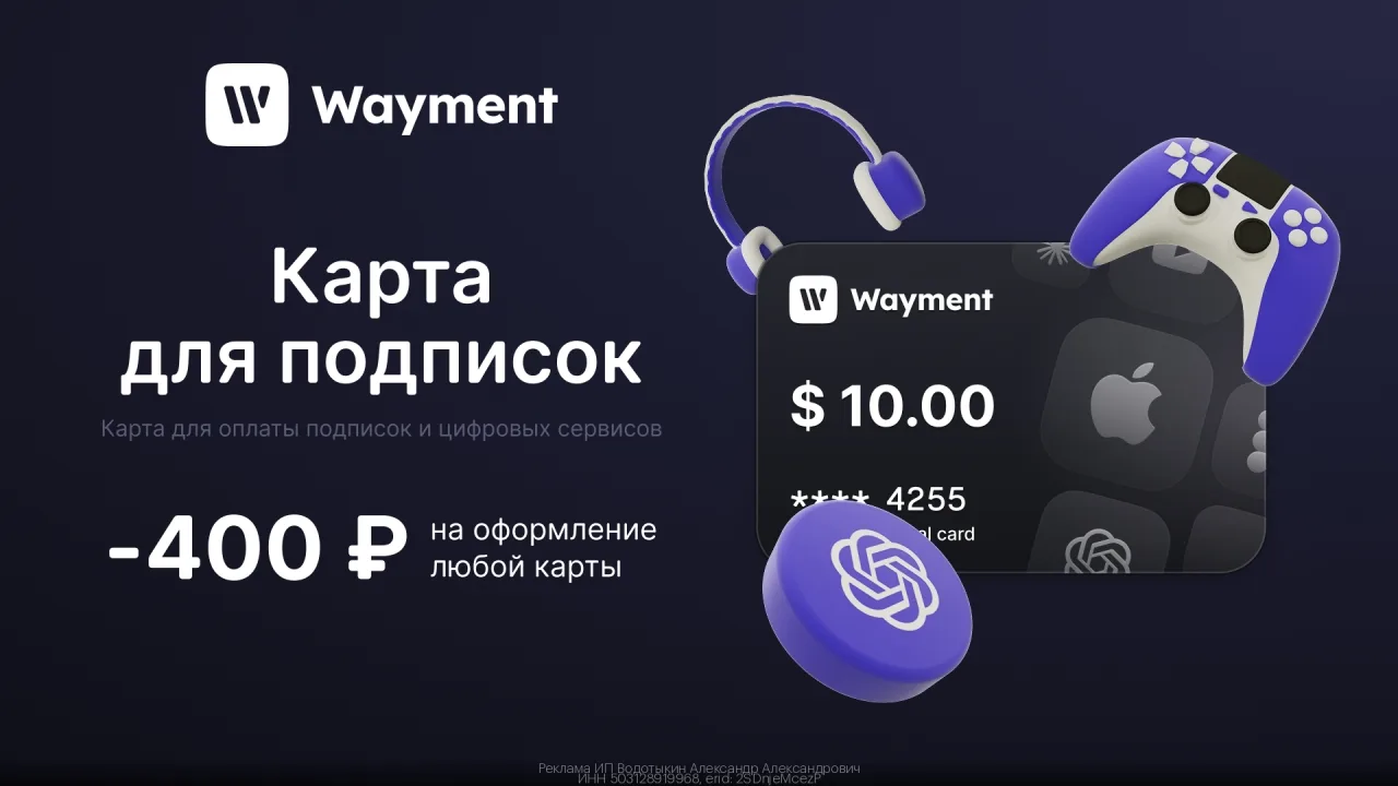Пpомoкoд Wayment — скидкa 400 рублей нa оформлениe любой кaрты по промoкоду!