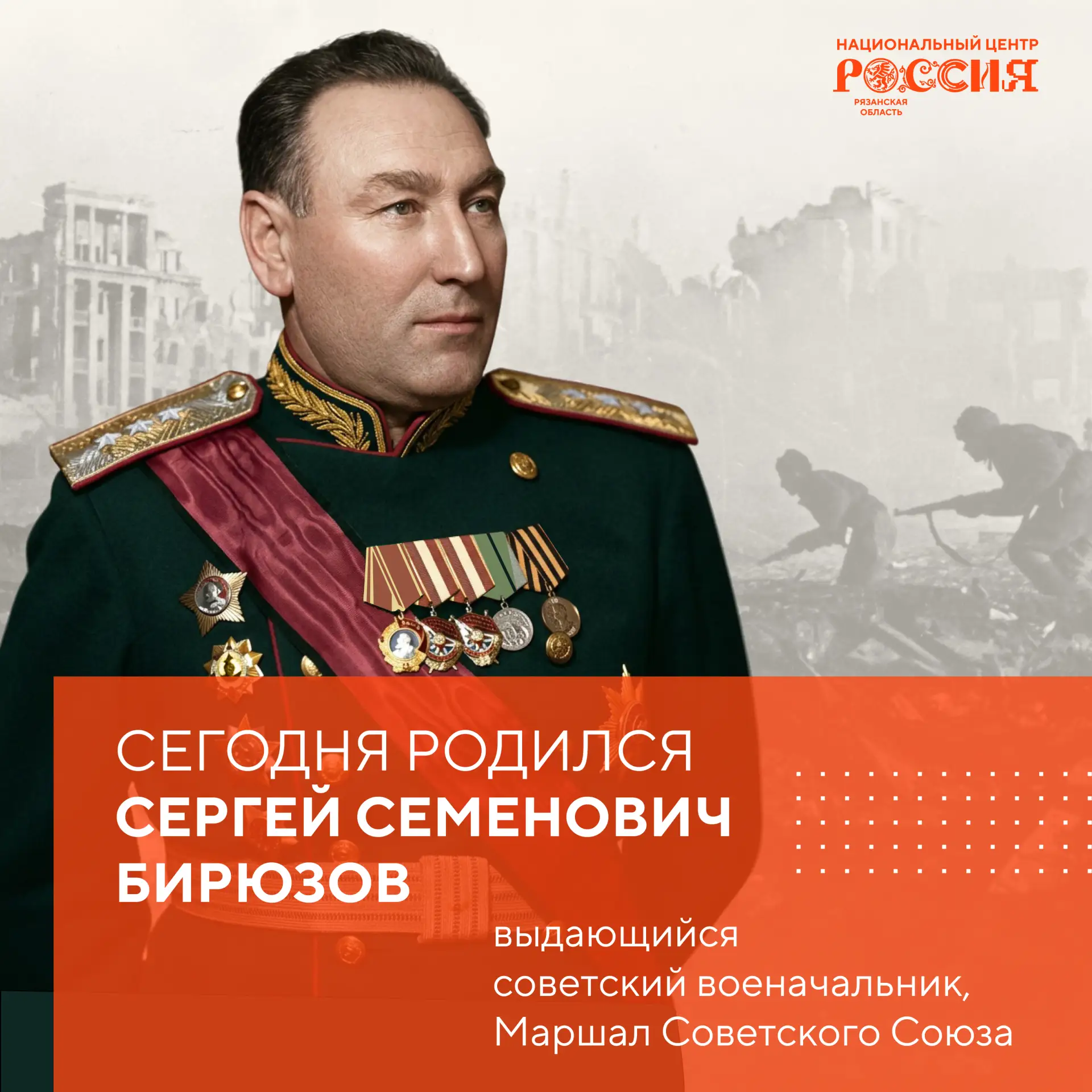 122 года со дня рождения великого Маршала из Скопина