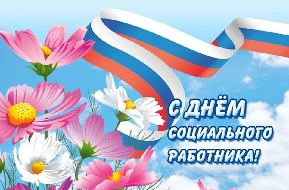 Уважаемые работники и ветераны социальной сферы!
