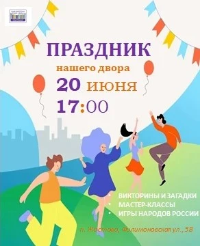 🎉 Приглашаем на праздник нашего двора! 🎉

Дорогие соседи!
Мы рады пригласить вас на наш ежегодный 