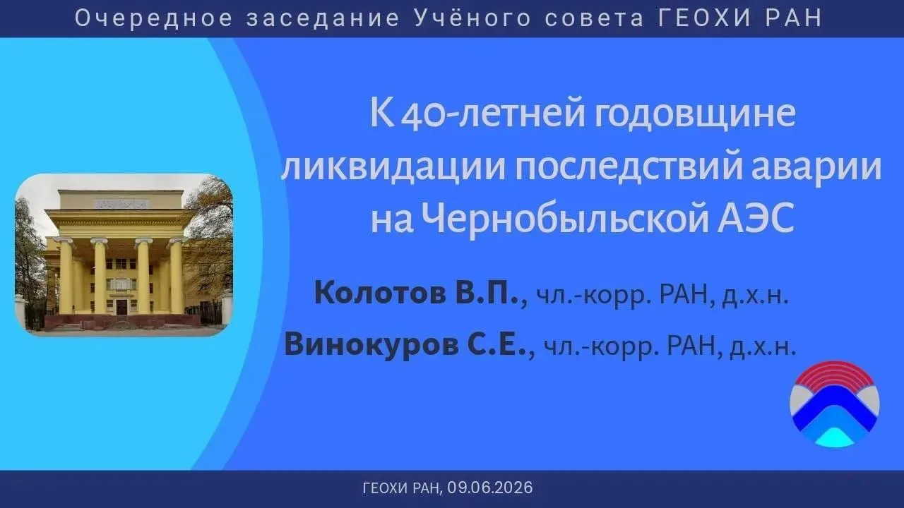🎥  Доступна запись [YouTube | Rutube] очередного заседания Учёного совета, посвященного 40-летней г