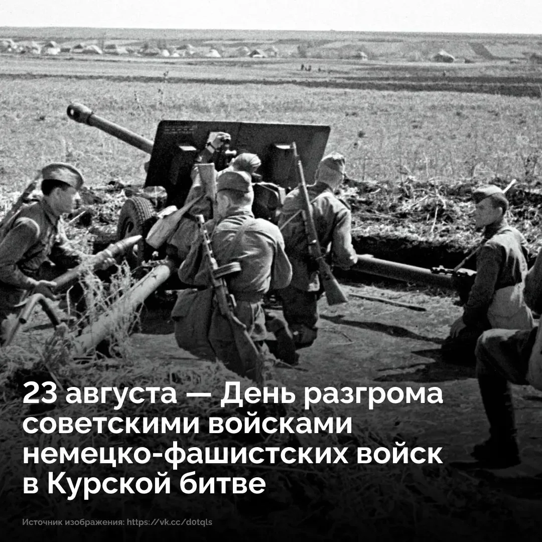 ❗️ 23 августа 1943 года завершилась Курская битва — одно из величайших сражений в истор...