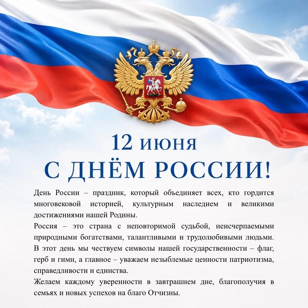 🇷🇺 Арбитражный суд Иркутской области поздравляет с Днём России!