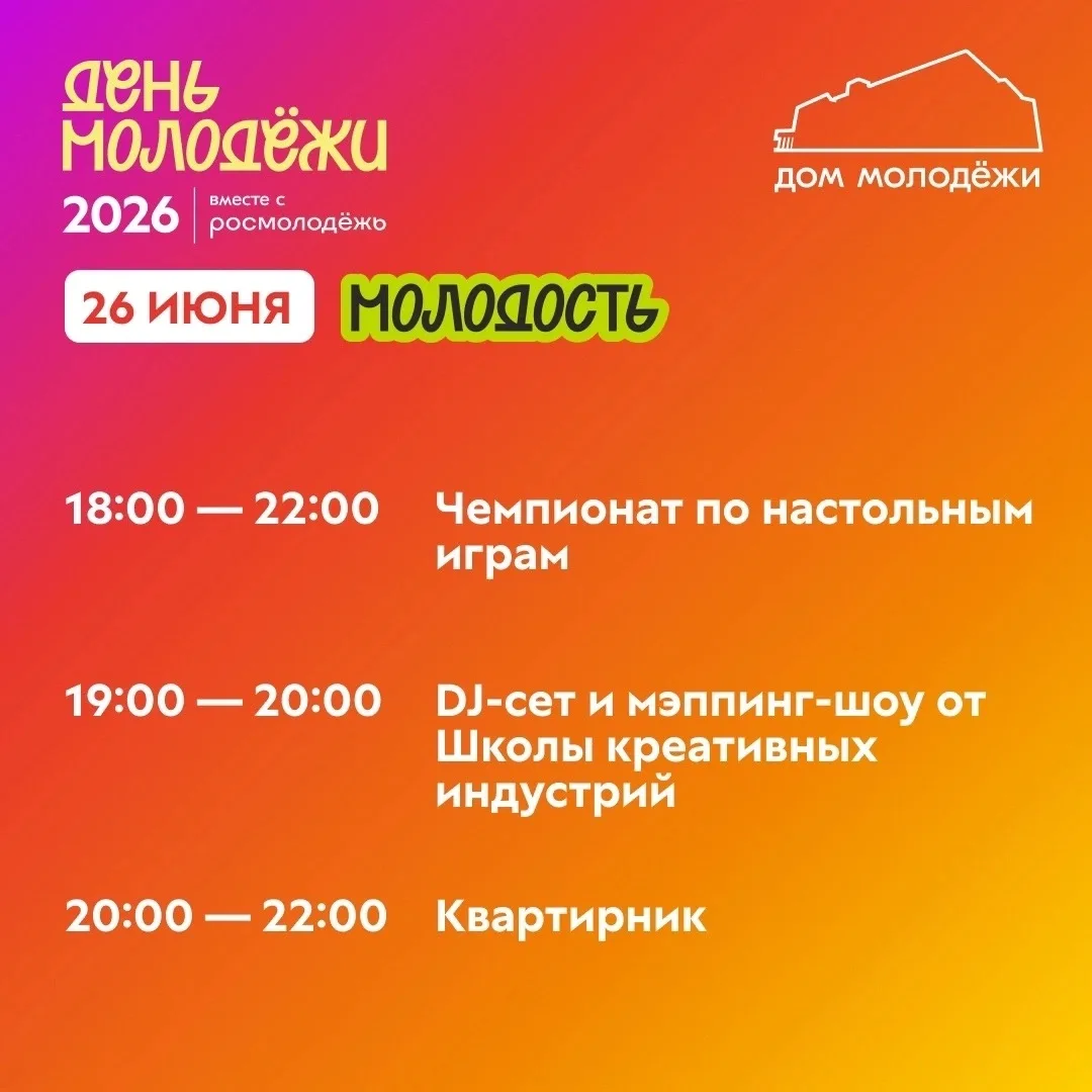 День Молодежи. Программа мероприятий 👆

✅26-27 июня. Вход свободный.
‼️На события требуется предвар