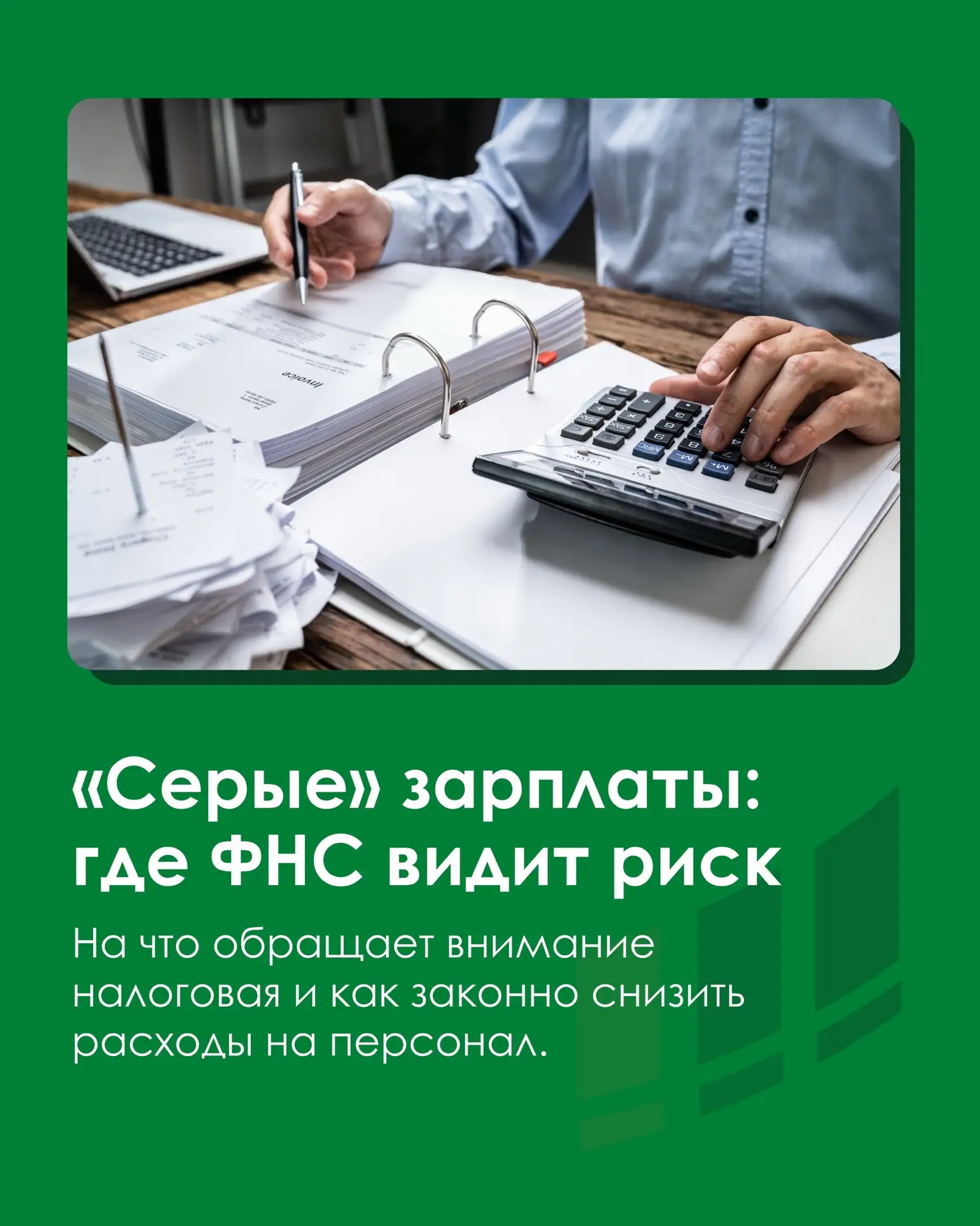 Даже правильно заполненные РСВ и 6-НДФЛ не гарантируют, что у ФНС не возникнет вопросов...