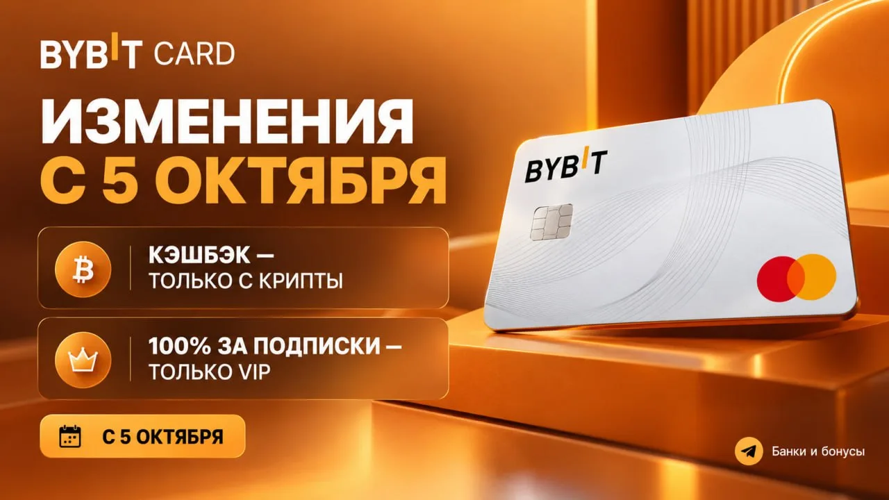 Bybit Card с 5 октября: кэшбэк только с крипты, а 100% за подписки — только VIP