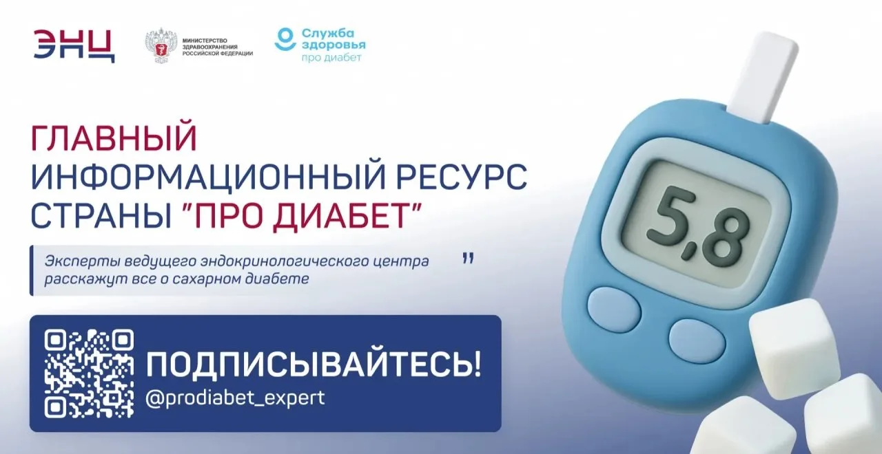 🔴 «Про Диабет» — главный экспертный ресурс страны по сахарному диабету, созданный эксп...