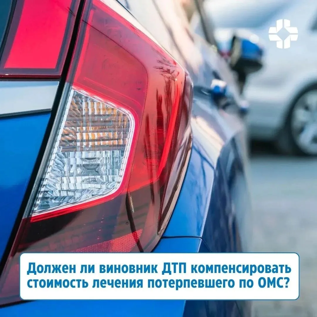 Должен ли виновник ДТП компенсировать стоимость лечения потерпевшего по ОМС❓