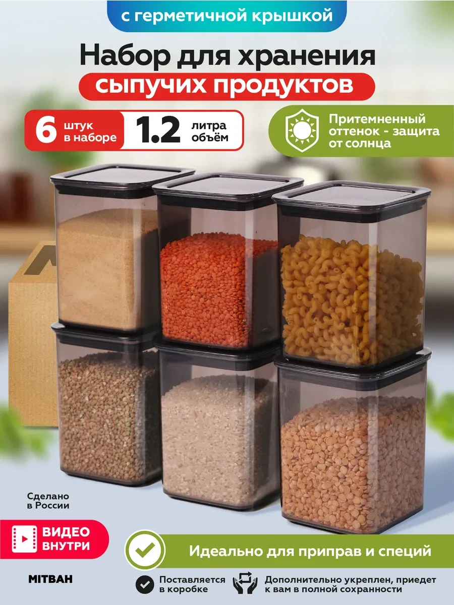 ⚡️ Контейнеры для хранения круп и сыпучих продуктов 6шт по 1,2л, MITBAH