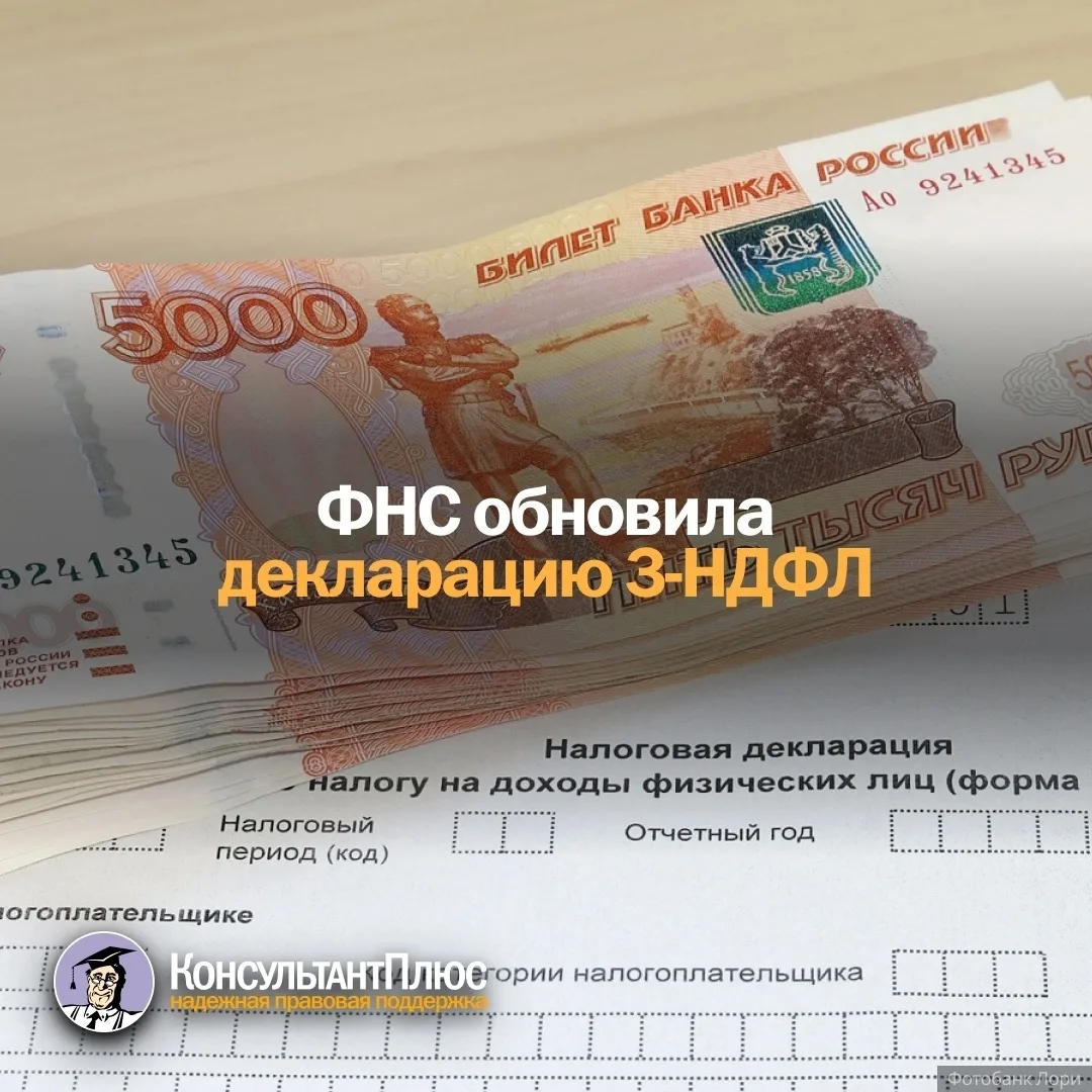 ФНС обновила декларацию 3-НДФЛ