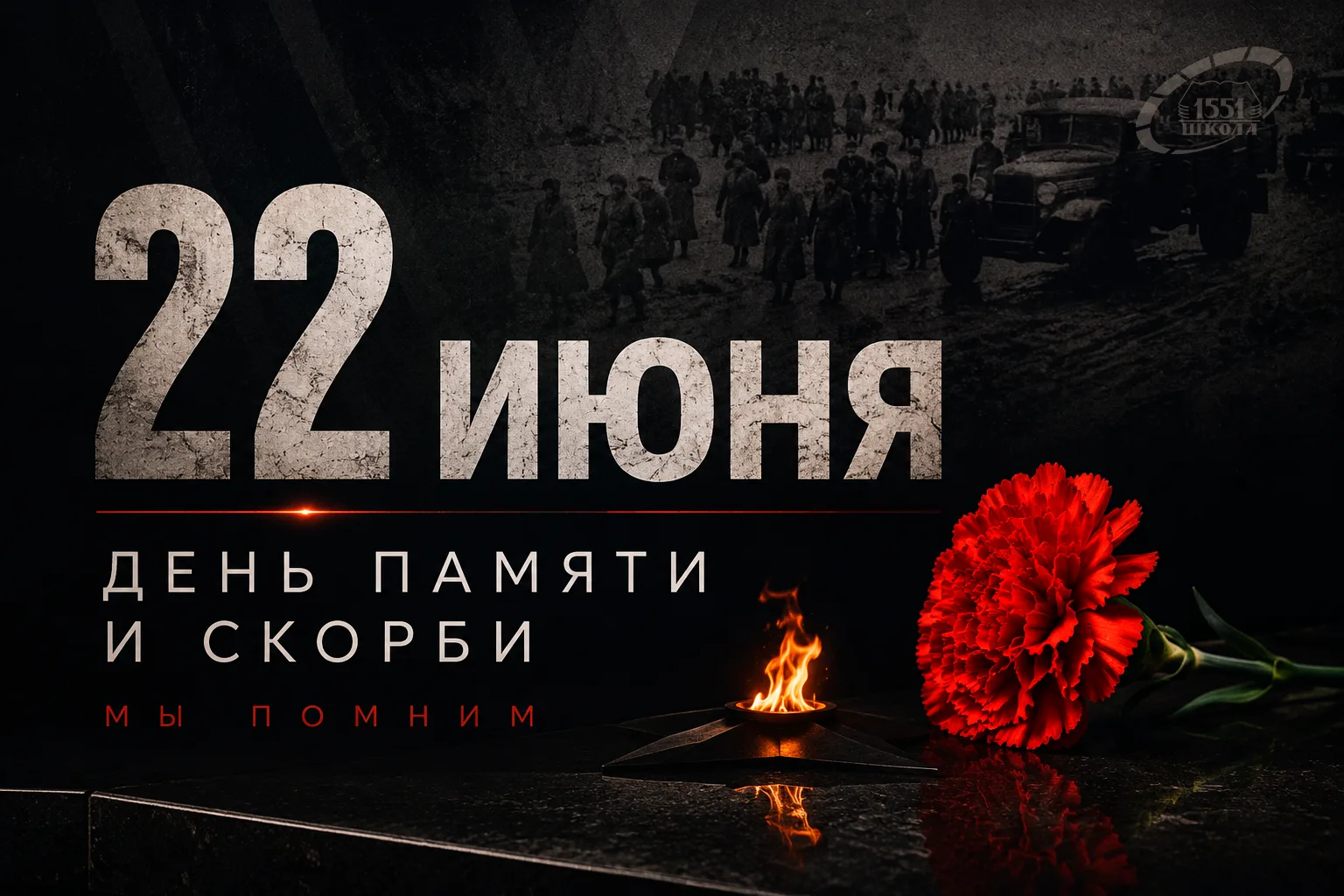 📅 22 июня — день памяти и скорби.

В этот день мы вспоминаем всех, кто отдал свои жизни в годы Вели