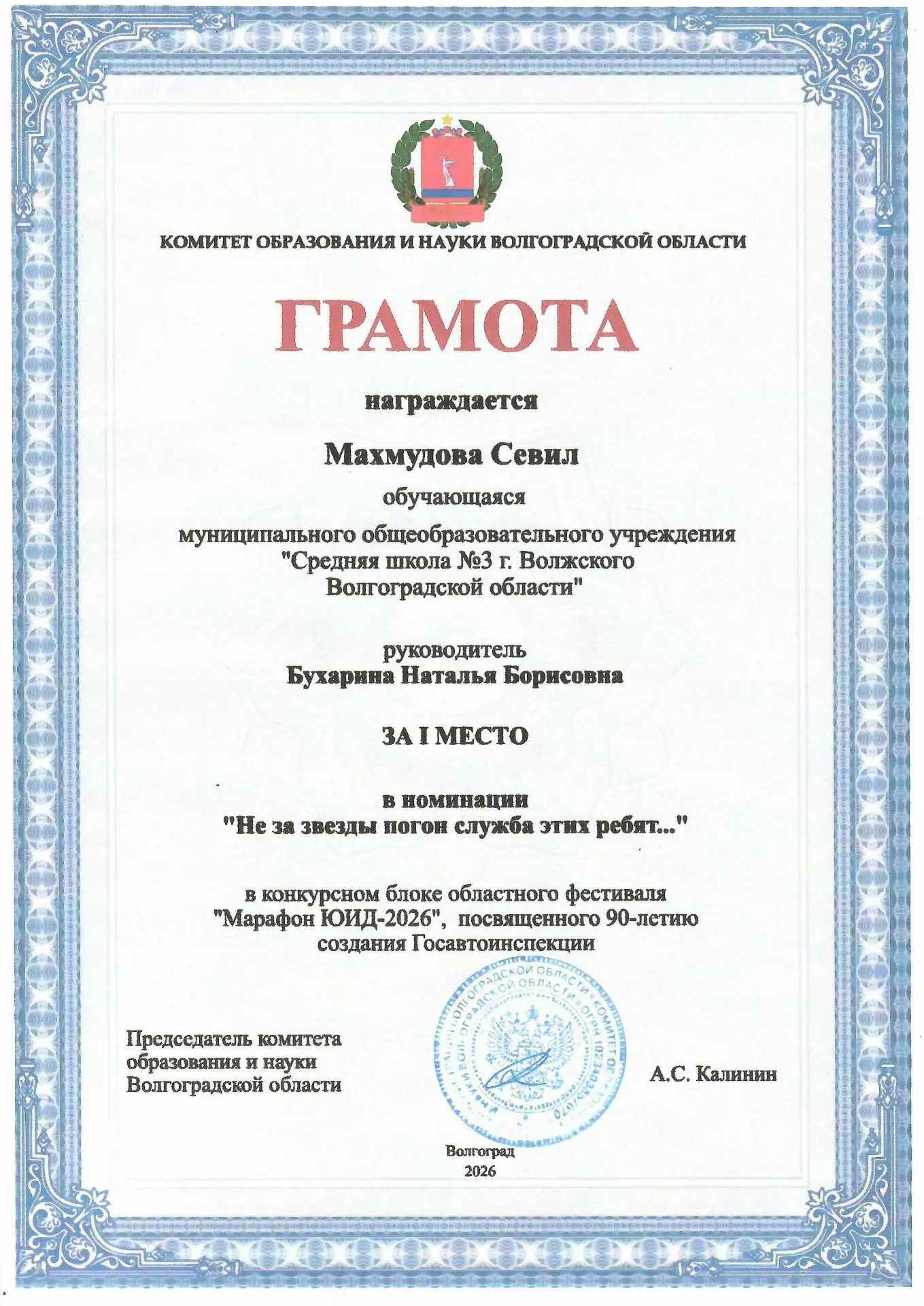 👏Грамотой за 1-е место от комитета образования и науки Волгоградской области НАГРАЖДЕН...