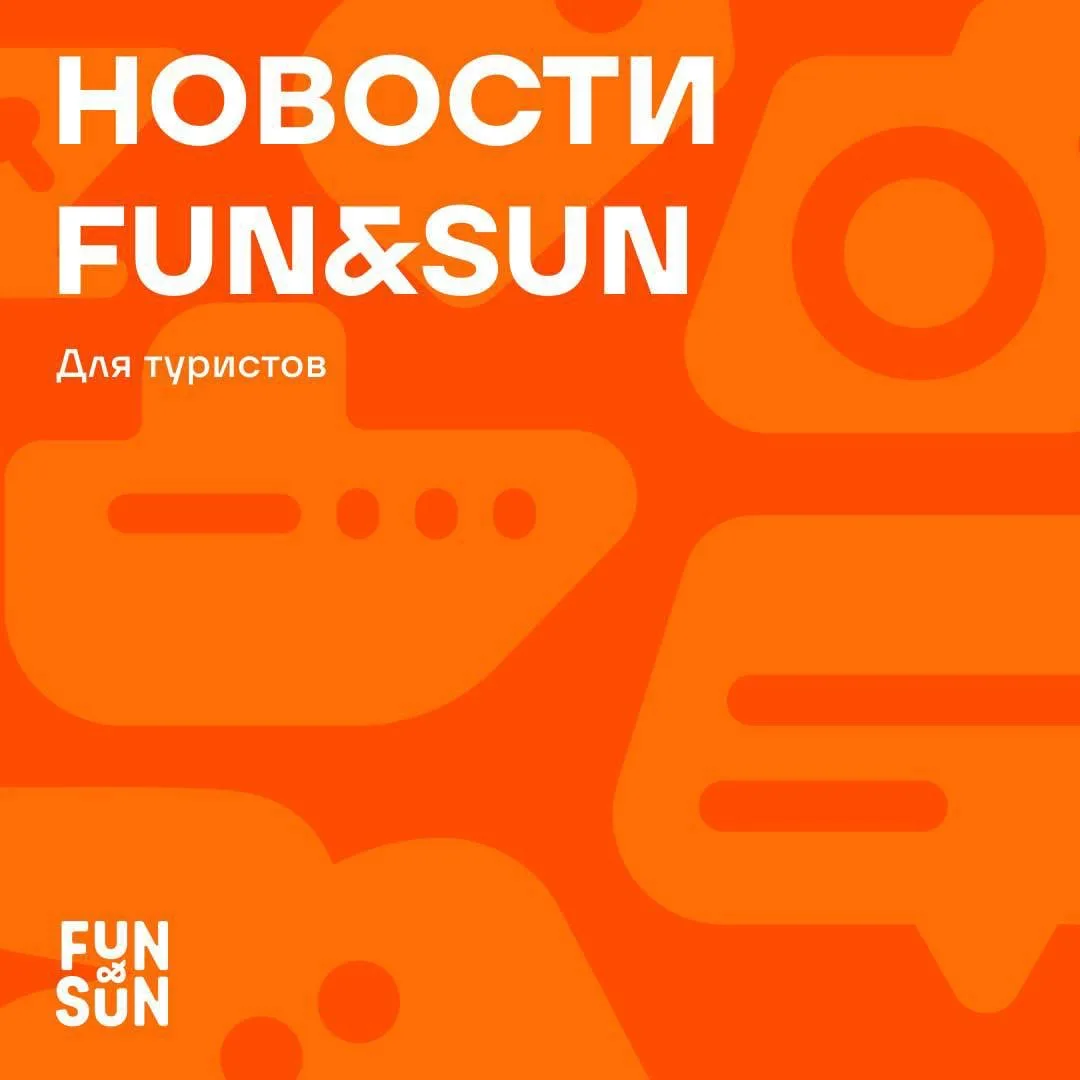 ✈️ FUN&SUN продолжает отправлять туристов на отдых