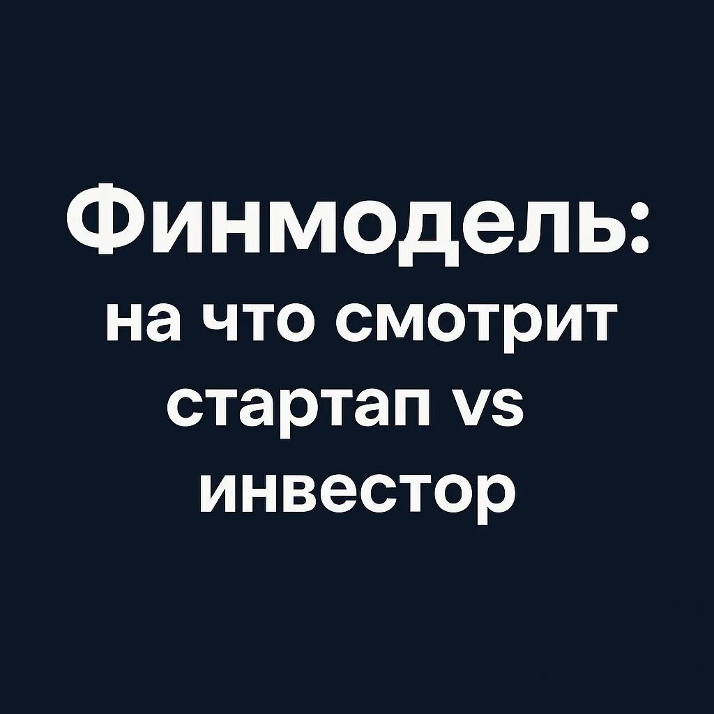 Финмодель: на что смотрит стартап vs инвестор