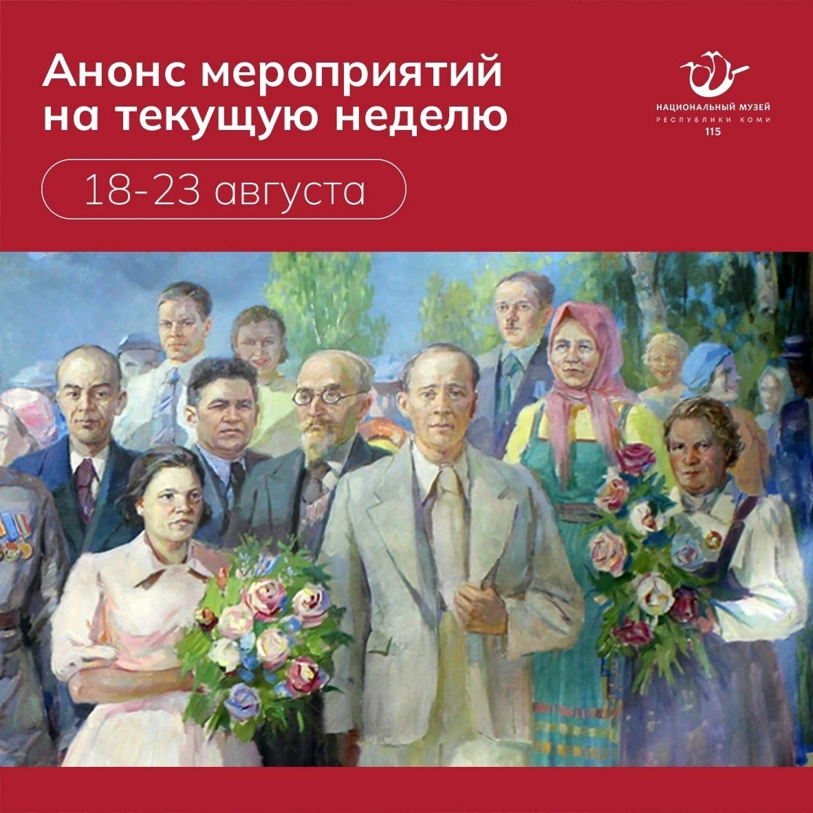 Представляем анонс культурных событий в музее 18–23 августа