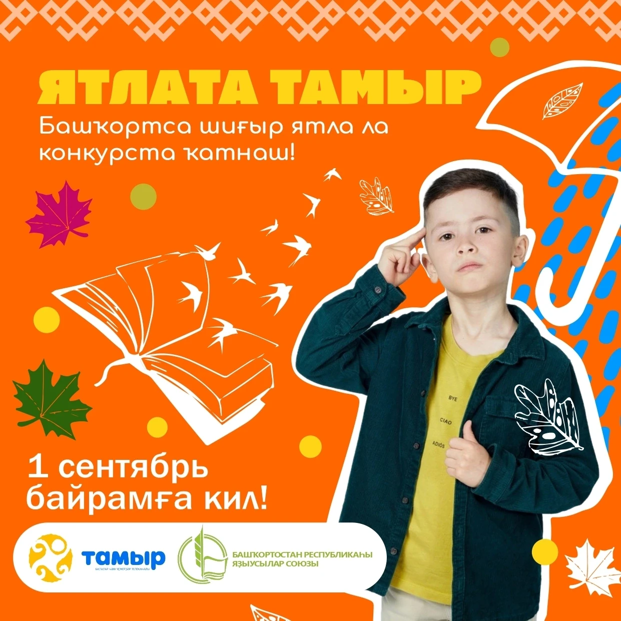 «Тамыр» балалар һәм үҫмерҙәр телеканалы Башҡортостан Яҙыусылар союзы менән бергә «ЯТЛАТ...